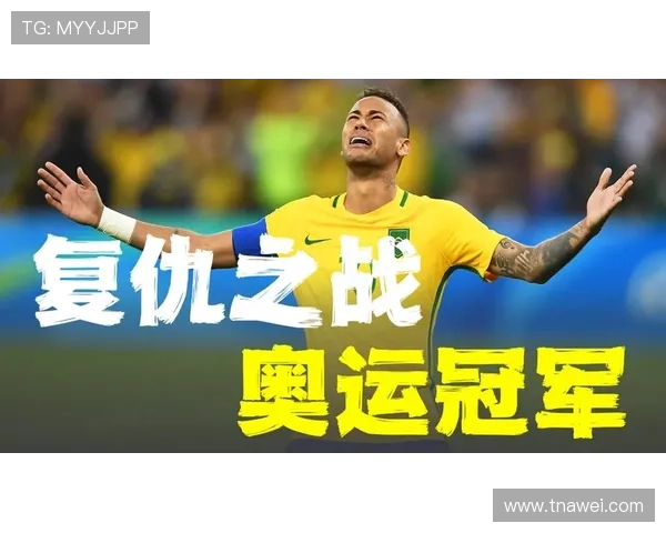 内马尔奥运金牌故事:2016年里约奥运会率巴西首夺男足金牌